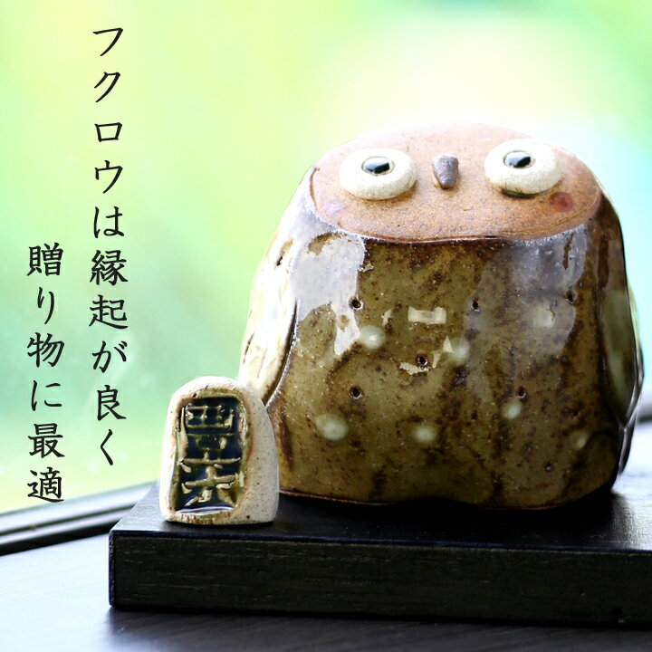 【 送料無料 新築祝い プレゼント ギフト 】 美濃焼 豊大窯 森のふくろう 置物 | おしゃれ かわいい ふくろう フクロウ 梟 置き物 インテリア 玄関 庭 還暦 記念日 祖父 父 祖母 母 還暦祝い 贈り物 70代 80代 90代 孫 施設新築祝い 出産祝い 誕生日