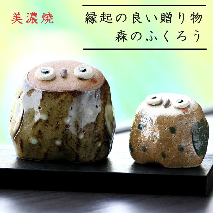 【 送料無料 新築祝い プレゼント ギフト 】 美濃焼 豊大窯 森のふくろう 置物 | おしゃれ かわいい ふくろう フクロウ 梟 置き物 インテリア 玄関 庭 還暦 記念日 祖父 父 祖母 母 還暦祝い 贈り物 70代 80代 90代 孫 施設新築祝い 出産祝い 誕生日