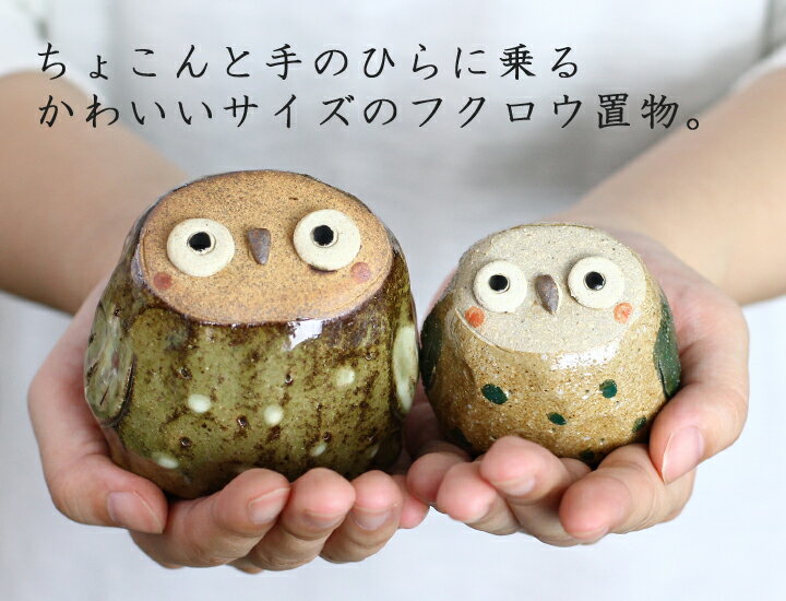 【 送料無料 新築祝い プレゼント ギフト 】 美濃焼 豊大窯 森のふくろう 置物 | おしゃれ かわいい ふくろう フクロウ 梟 置き物 インテリア 玄関 庭 還暦 記念日 祖父 父 祖母 母 還暦祝い 贈り物 70代 80代 90代 孫 施設新築祝い 出産祝い 誕生日