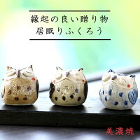 送料無料 新築祝い プレゼント ギフト 美濃焼 豊大窯 居眠りふくろう 置物 3兄弟セット おしゃれ かわいい ふくろう フクロウ 梟 置き物 インテリア 玄関 庭 還暦 記念日 祖父 父 祖母 母 還暦祝い 70代 80代 90代 孫