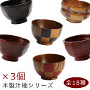 【まとめ買い】 全部で18種類!木のぬくもりがあったか汁碗3個セット お好きな柄をお選びください 木製 漆器 汁椀 碗 セット 和食器 アウトレット