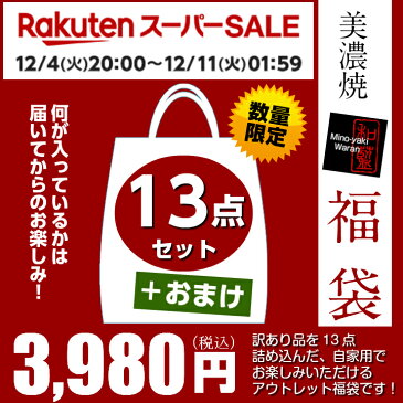 【送料無料】食器 アウトレット 福袋美濃焼「和藍」 訳あり 和食器 アウトレット福袋2018年 和食器の入れ替えに！かわいい モダン セット 和食器セットセラミック藍 ＆藍 おしゃれ 和食器 アウトレット 新生活 2018レディース 女性 食器 収納 fukubukuro