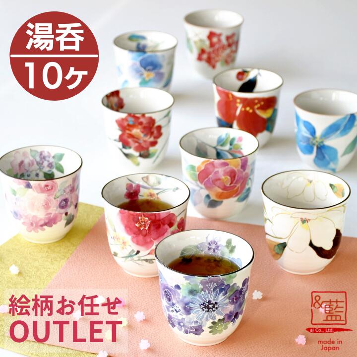 【送料無料】福袋 2025 美濃焼「&藍」 湯呑だけ!訳あり柄お任せ!アウトレット福袋【数量限定】みんなでまとめ買い!湯呑だけ!絵柄お任せ10ヶ入り!新生活や入...