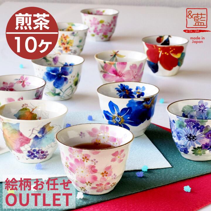 【送料無料】福袋 2025 美濃焼「&藍」 煎茶碗だけ!訳あり柄お任せ!アウトレット福袋【数量限定】みんなでまとめ買い!煎茶碗だけ!絵柄お任せ10ヶ入り!新生活...