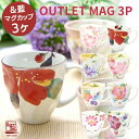 【&藍】 美濃焼 アウトレット マグカップ3ヶ 訳あり 絵柄お任せ 数量限定 | まとめ買い マグ マグカップ お試し セット 美濃焼 【&藍】 新生活 入れ替...