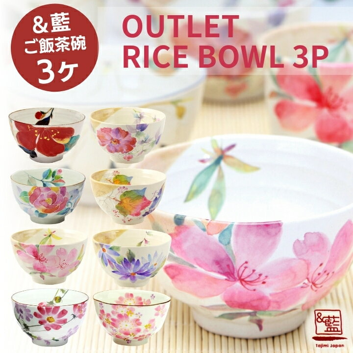 【&藍】 美濃焼 アウトレット ご飯茶碗3ヶ 訳あり 絵柄お任せ 数量限定 | まとめ買い お茶碗 ライスボール お試し セット 美濃焼 【&藍】 新生活 入れ...