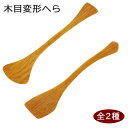 メール便対応可木目変形へら(単品)食器 和食器 ギフト プレゼント 結婚 引き出物 新築 出産 誕生日 快気 内祝