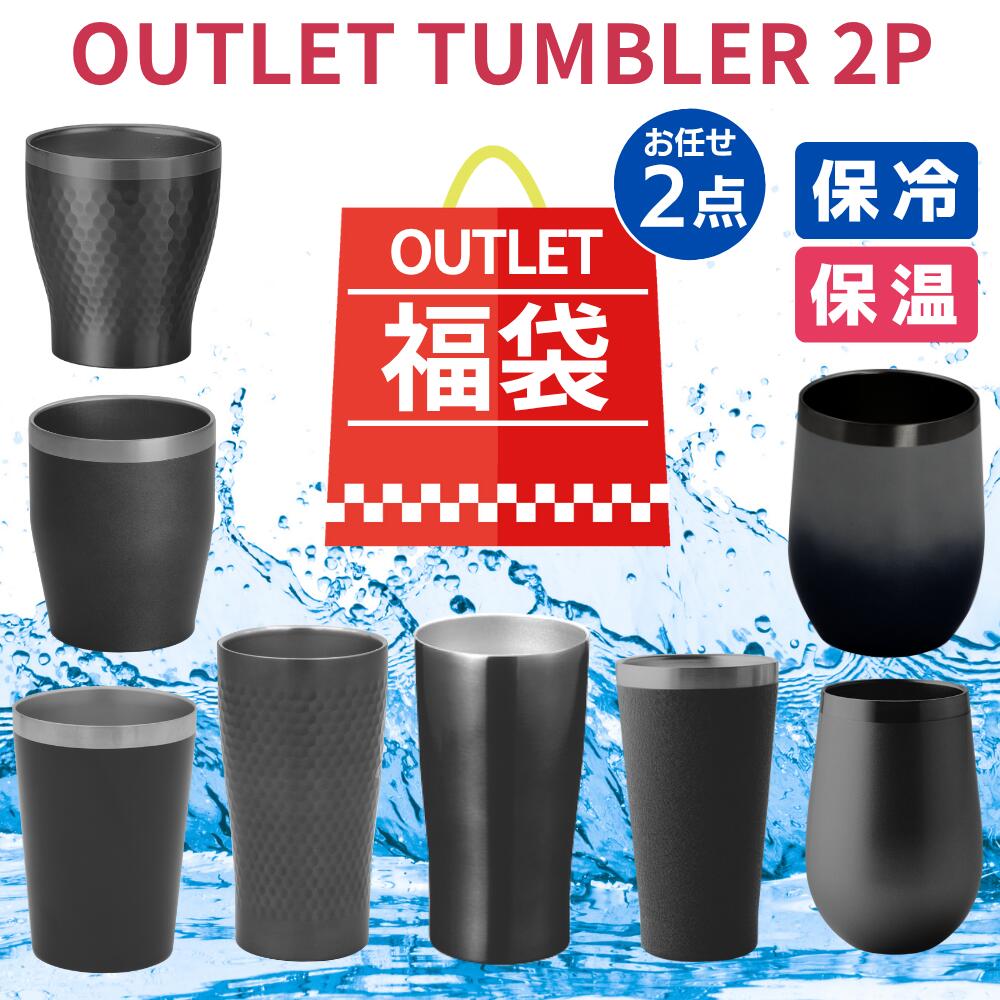 ＼お任せ！2個／真空二重構造 ステンレス タンブラー アウトレット | 訳アリ ガチャ 保冷 保温 持ち運び ステンレスタンブラー ドリンク コンビニ エコ おしゃれ グラス ビアグラス ビール ロック 焼酎 家飲み 酒器 アウトドア キャンプ 会社 オフィス まとめ買い