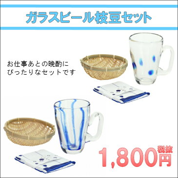 ガラスビール枝豆セット（2種類） ギフト プレゼント 結婚 引き出物 新築 出産 誕生日 快気 内祝 父の日　敬老の日　05P05Nov16