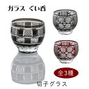 【風趣】 特価 処分 プレゼント ギフト 切子 菱丸紋ぐい呑・麻の葉市松ぐい呑 | ぐい呑み 切子 日本酒 ショット バー bar 晩酌 ガラス おしゃれ かわ...