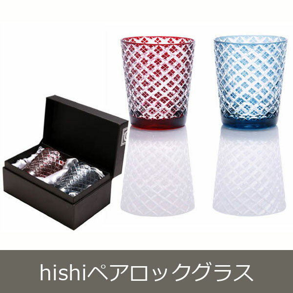 【結婚祝い プレゼント ギフト】 切子ガラス hishi ペアロックグラス | 焼酎カップ お酒 コップ かわいい おしゃれ タンブラー ビール ロック カップ 誕生日プレゼント 両親 結婚記念日 いい夫婦の日 還暦祝い 古希 内祝い セラミック藍