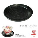 古代塗茶托 1枚(小) 茶托 セット 茶たく 茶托付き 木製 漆 湯呑 煎茶 来客 正月 迎春 年末年始 訪問 和菓子 菓子 トレー