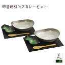 【結婚祝い プレゼント ギフト】風趣 砂目粉引きペアカレーセット| 食器 お皿 皿 楕円形 おしゃれ オシャレ 可愛い 陶器 パスタ カレー皿 サラダ皿 誕生日...