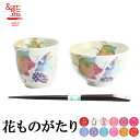 【結婚祝い プレゼント】 花つみ 飯碗湯呑 ぶどう(天宝箸付) 花ものがたり【&藍】ギフト セット 贈り物 新築祝い 出産祝い 内祝い 御祝 新生活 誕生日 プ...