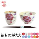 【結婚祝い プレゼント】 花つみ 飯碗湯呑 牡丹(天宝箸付) 花ものがたり【&藍】ギフト セット 贈り物 新築祝い 出産祝い 内祝い 御祝 新生活 誕生日 プレ...