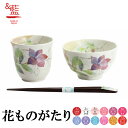 【結婚祝い プレゼント】 花つみ 飯碗湯呑 桔梗(天宝箸付) 花ものがたり【&藍】ギフト セット 贈り物 新築祝い 出産祝い 内祝い 御祝 新生活 誕生日 プレ...