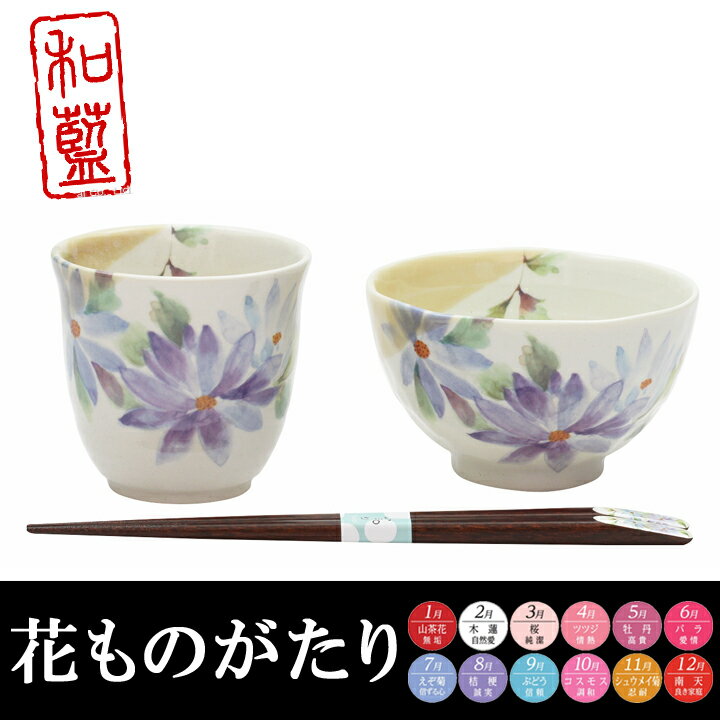 【結婚祝い プレゼント ギフト】 和藍 花かおり 飯碗湯呑 えぞ菊 （天宝箸付) | 夫婦箸 茶碗 おしゃれ 茶わん めおと 還暦 可愛い 結婚記念日 両親 祖母 祖父 誕生日 還暦祝い ご飯茶碗 ごはん茶碗 お箸 おはし 古希 内祝い セラミック藍 敬老の日