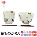 【結婚祝い プレゼント ギフト】 &藍 花かいろう 飯碗湯呑 木蓮 (天宝箸付) | 夫婦箸 茶碗 おしゃれ 茶わん めおと 還暦 両親 祖母 祖父 誕生日 還...