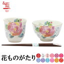 【結婚祝い プレゼント ギフト】 &藍 花ことば 飯碗湯呑 バラ (天宝箸付) | 夫婦箸 茶碗 おしゃれ 茶わん めおと 還暦 可愛い 結婚記念日 両親 祖母...