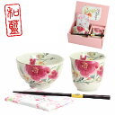 花水彩 飯碗湯呑 ギフト セット 贈り物 新築祝い 結婚祝い 出産祝い 内祝い 御祝 新生活 誕生日 プレゼント
