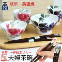 結婚祝い プレゼント ギフト 名入れ 美濃焼 &藍 秋華(あけび&シュウメイ菊)夫婦茶碗 セット | 和食器 食器 贈り物 ペア 茶碗 湯呑み 箸 かわいい モ...