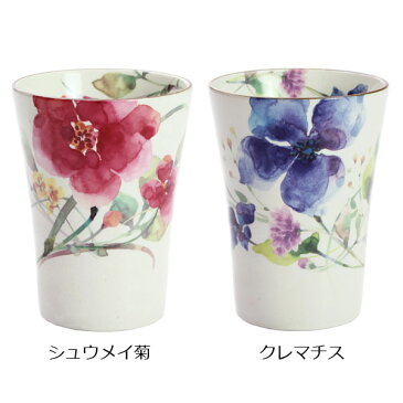 【和藍ブランド】花水彩フリーカップ（単品）全2種 | 焼酎カップ お酒 コップ かわいい おしゃれ タンブラー ビール ロック カップ 誕生日プレゼント 両親 結婚記念日 還暦祝い 古希 内祝い 来客用 食器 来客用 食器 セラミック藍 敬老の日