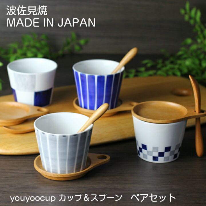 波佐見焼 youyoocup カップ＆スプーンセット（受け皿付）ペアセット【送料無料】ストライプ イチマツ 結婚祝い 結婚…