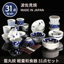 【送料無料】 波佐見焼 藍丸紋 軽量お茶碗 31ピース 和食器セット 31点 福袋 2024 結婚祝い プレゼント 新生活 引越し 食器棚 茶碗 おしゃれ かわいい 北欧 茶わん ご飯茶碗 ごはん茶碗 コップ 取り皿 鉢 ボウル お皿 箸 新築祝い 来客 和食器 日本製