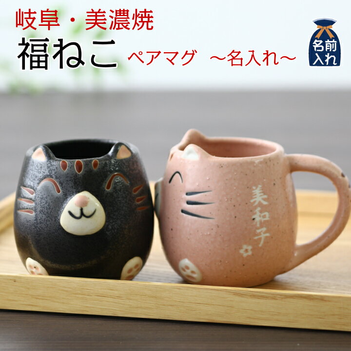 黒猫マグカップ ＼最大2000円OFFクーポン／ 父の日 2024 プレゼント ギフト 名入れ 福ねこ マグカップ ペアセット | 猫 黒猫 ねこ ネコ ペア 夫婦 マグカップ マグ 名前入り 結婚祝い 祖母 祖父 両親 父 母 おしゃれ 還暦祝い 新築祝い 誕生日 和食器 男性 女性