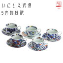 美濃焼 古伊万里風 いにしえ浪漫 5客珈琲碗日本製 コーヒー 珈琲 カフェ コーヒーソーサー セット和食器 和風 食器 オシャレ モダン レトロ 古風 ギフト ...