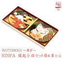 【KOTOHOGI~寿ぎ~】RINPA 縁起小皿セット猫&富士山皿 小皿 セット 縁起物 御祝 新生活 誕生日 プレゼント 招き猫 鶴 かめ 富士山 鯛 お祝い