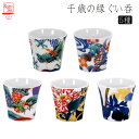 美濃焼 千歳の縁 ぐい呑 単品5種 日本製 お酒 酒 酒器 盃 和食器 和風 食器 オシャレ モダン レトロ 古風 カラフル ギフト 贈り物 新築 結婚 新築祝...