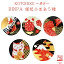 【KOTOHOGI〜寿ぎ〜】RINPA 縁起小皿全5種小皿 皿 縁起物 御祝 新生活 誕生日 プレゼント 招き猫 鶴 かめ 富士山 鯛 お祝い