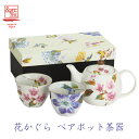 【&藍】 美濃焼 ブランド 花かぐらポット茶器 ギフト 贈り物 新築祝い 結婚祝い 出産祝い 内祝い 御祝 新生活 誕生日 プレゼント