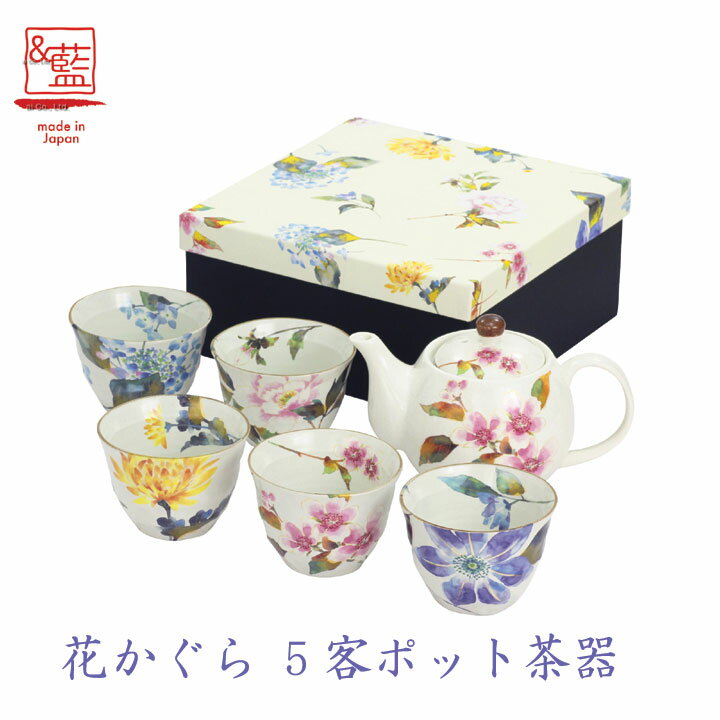 茶器 美濃焼【&藍】ブランド 花かぐら5客ポット茶器ギフト 贈り物 新築祝い 結婚祝い 出産祝い 内祝い 御祝 新生活 誕生日 プレゼント