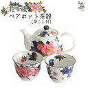 【&藍】 美濃焼 ブランド 花千歳ペアポット茶器 ギフト 贈り物 新築祝い 結婚祝い 出産祝い 内祝い 御祝 新生活 誕生日 プレゼント 美濃焼 ポット 急須 ...