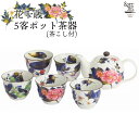 【&藍】 美濃焼 ブランド 花千歳5客ポット茶器 ギフト 贈り物 新築祝い 結婚祝い 出産祝い 内祝い 御祝 新生活 誕生日 プレゼント