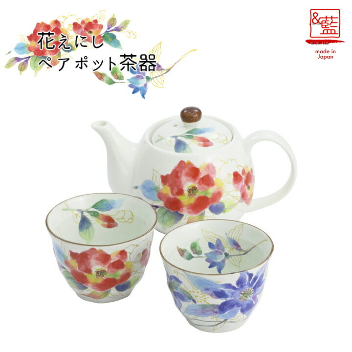 【結婚祝い プレゼント ギフト】 ＆藍 花えにし ポット茶器 |美濃焼 ポット 急須 土瓶 紅茶 コーヒー まったり 人気 おすすめ 食器 業務用 飲食店 カフェ 器 おしゃれ かわいい 引き出物 誕生日 贈り物 贈答品 来客用 食器 セラミック藍 バレンタイン プレゼント 2024