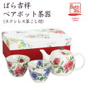【&藍】 美濃焼 ブランド ばら吉祥ポット茶器 ギフト 贈り物 新築祝い 結婚祝い 出産祝い 内祝い 御祝 新生活 誕生日 プレゼント