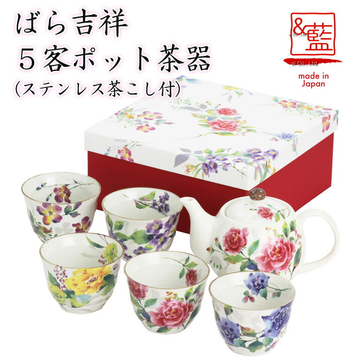 茶器 美濃焼【&藍】ブランド ばら吉祥5客ポット茶器ギフト 贈り物 新築祝い 結婚祝い 出産祝い 内祝い 御祝 新生活 誕生日 プレゼント