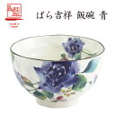 【&藍】 美濃焼 ブランド ばら吉祥飯碗 青 単品 贈り物 新築祝い 結婚祝い 出産祝い 内祝い 御祝 新生活 誕生日 プレゼント
