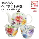 【&藍】 【結婚祝い プレゼント ギフト】 花かれん ポット茶器 | ポット 急須 土瓶 紅茶 コーヒー まったり 人気 おすすめ 食器 業務用 飲食店 カフェ...