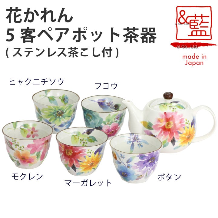 茶器 美濃焼【＆藍】ブランド 花かれん5客ポット茶器ギフト 贈り物 新築祝い 結婚祝い 出産祝い 内祝い 御祝 新生活 誕生日 プレゼント