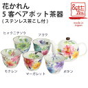 茶器 美濃焼【＆藍】ブランド 花かれん5客ポット茶器ギフト 贈り物 新築祝い 結婚祝い 出産祝い 内祝い 御祝 新生活 誕生日 プレゼント