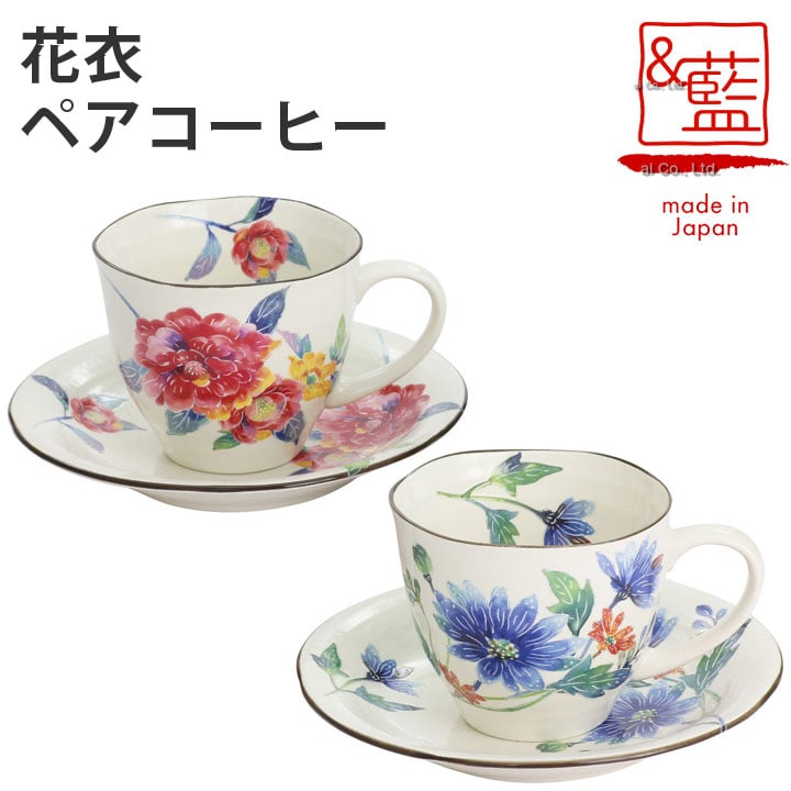 ペア食器（5000円程度） 【結婚祝い プレゼント ギフト】 ＆藍 花衣 ペアコーヒー | おしゃれ プレゼント 祝い ギフト 日本製 夫婦 カップ 誕生日 家族 美濃焼 陶器 マグ コーヒーカップ ティーカップ おばあちゃん 祖父 祖母 来客用 食器 セラミック藍