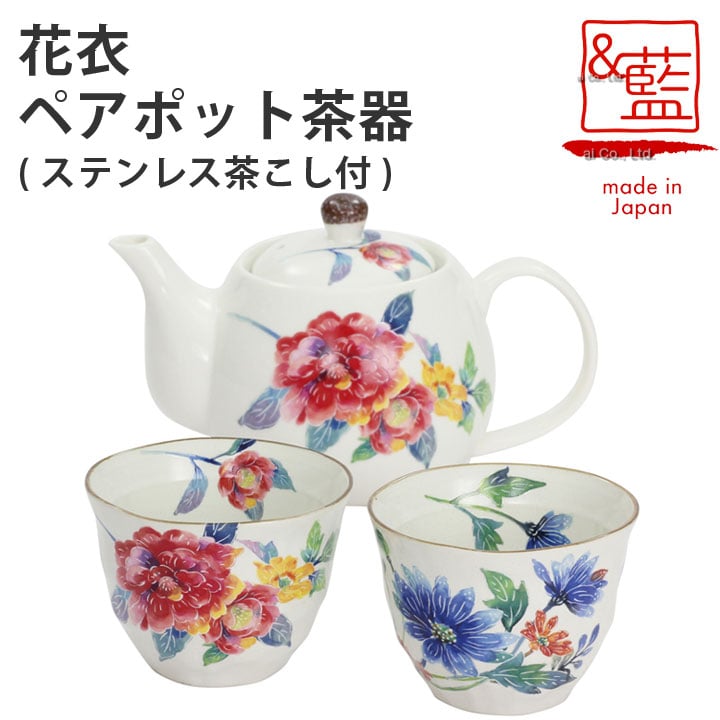 茶器 【結婚祝い プレゼント ギフト】 ＆藍 花衣 ポット茶器 | ポット 急須 土瓶 紅茶 コーヒー まったり 人気 おすすめ 食器 業務用 飲食店 カフェ うつわ 器 おしゃれ かわいい 引き出物 誕生日 贈り物 贈答品 来客用 食器 セラミック藍 バレンタイン プレゼント 2024