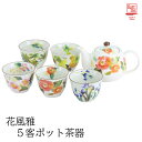 【&藍】 美濃焼 ブランド 花風雅5客ポット茶器 ギフト 贈り物 新築祝い 結婚祝い 出産祝い 内祝い 御祝 新生活 誕生日 プレゼント