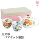 【&藍】 美濃焼 ブランド 花風雅ペアポット茶器 ギフト 贈り物 新築祝い 結婚祝い 出産祝い 内祝い 御祝 新生活 誕生日 プレゼント
