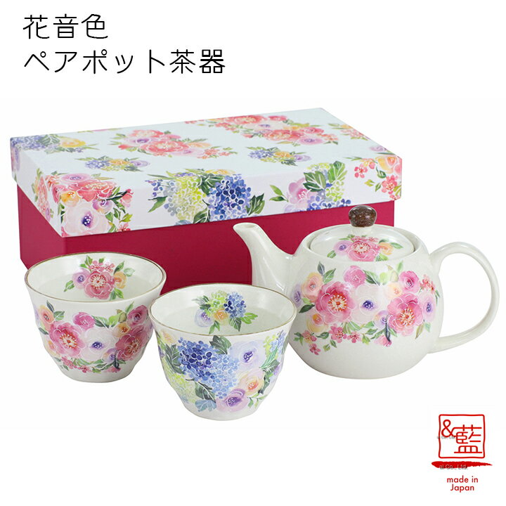 茶器 【＆藍】花音色ペアポット茶器（茶こし付）｜ギフトセット 贈り物 新築祝い 結婚祝い 出産祝い 内祝い 御祝 新生活 誕生日 プレゼント 花柄 湯呑 ポット バレンタイン プレゼント 2024