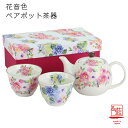 【&藍】花音色ペアポット茶器(茶こし付)|ギフトセット 贈り物 新築祝い 結婚祝い 出産祝い 内祝い 御祝 新生活 誕生日 プレゼント 花柄 湯呑 ポット